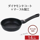 【エントリーポイント5倍7/19(土)20:00〜7/26(土)01:59まで 】 フライパン 14 ガス ダイヤモンドコートマーブル ミニフライパン ガス火 ...