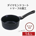 ミルクパン 14 ガス ダイヤモンドコートマーブル ミニミルクパン ガス火 14cm イージーライト ネオ 14センチ ガス火専用 直火 両口 お弁当 手軽 小...