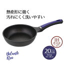 【エントリーポイント5倍7/19(土)20:00〜7/26(土)01:59まで 】 フライパン IH 20cm パープルダイヤモンドコート ヴォランテ ネオ 2...