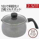 片手鍋 マルチポット 2.3L ih IHなんでもポット 2.3L グレー ガラス蓋付 クオリティ マーブルストーン IH対応 ガス火 オール熱源 ガス 鍋 炒...