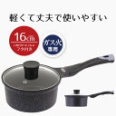 鍋 お鍋 片手鍋 16 ソースパン ガス火 16cm ダイヤモンドコートマーブル イージーライト ネオ フタ付き 蓋つき 蓋付き ふたつき ガス火専用 ガス 直...