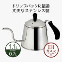 コーヒー ケトル 1.1 ステンレス ドリップケトル 1.1L エーデル 1.1リットル IH ガス火 オール熱源 ih対応 直火 やかん 細口 ポット ドリッ...