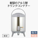 ウォータージャグ 8.1L 保温 保冷 | ウォーターコンテナー ウォータータンク ウォーターサーバー 水 みず ドリンクサーバー 大容量 キャンプ アウトドア...