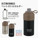 保冷 ペットボトルカバー ペットボトルホルダー 500ml-600ml HOLD MUG | ステンレス ペットボトル 真空 断熱 ペットボトルクーラー ボトルホルダー ボトルケース カバー 真空断熱 ボトルカバー キャンプ 持