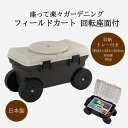 フィールドカート トレー付 回転座面付 カート 日本製 ガーデニング 畑 畑仕事 農業 農作業 園芸 家庭菜園 剪定 草取り 庭 用 移動 腰掛 椅子 いす イ...