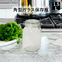 角型 ガラス保存瓶 1.5L | ビン 保存容器 おしゃれ ストッカー 密封ビン 瓶 保存瓶 保存ビン ケース 密封保存 ガラス 密封容器 密閉容器 保存 密閉 食品保存 ガラスキャニスター ドライフード キャニスター ガラス容器 1500ml(3)