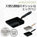 【エントリーポイント5倍7/19(土)20:00~7/26(土)01:59まで 】 MARBLE KITCHEN エッグパン ガス火 13×18cm 大理石 ホワイト ブラック木目調 | ガス火 13×18センチ ガス火 オール熱源 キズに強い こびりつきにくい 長持ち WFP 可愛い おしゃれ お