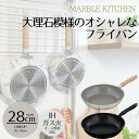 【エントリーポイント5倍7/19(土)20:00〜7/26(土)01:59まで 】 MARBLE KITCHEN フライパン IH 28cm 大理石 ホワイト ...