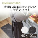 【エントリーポイント5倍7/19(土)20:00~7/26(土)01:59まで 】 MARBLE KITCHEN マット 40×120cm | キッチンマット 大理石 ホワイト ブラック 白 黒 厚さ6mm 拭ける ふける 防臭 抗菌 防炎 防カビ 滑り止め おしゃれ 可愛い 北欧 春 夏 秋 冬