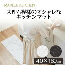 【エントリーポイント5倍7/19(土)20:00~7/26(土)01:59まで 】 MARBLE KITCHEN マット 40×180cm | キッチンマット 大理石 ホワイト ブラック 白 黒 厚さ6mm 拭ける ふける 防臭 抗菌 防炎 防カビ 滑り止め おしゃれ 可愛い 北欧 春 夏 秋 冬
