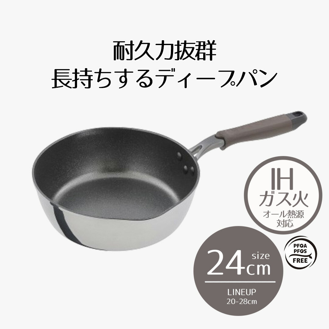 【 エントリーでポイント最大19倍 11/26(水)00:00〜11/27(木)1:59まで 】 ディープパン IH 24cm 木目調..