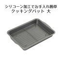 シリコーン クッキングバット 大 | 加工 網付 長角型 角型 四角 コンパクト 揚げ物 下ごしらえ 魚 お肉 天ぷら フライ お弁当 調理 保存 油 キッチン...