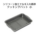 シリコーン クッキングバット 小 | 加工 網付 長角型 角型 四角 コンパクト 揚げ物 下ごしらえ 魚 お肉 天ぷら フライ お弁当 調理 保存 油 キッチン...
