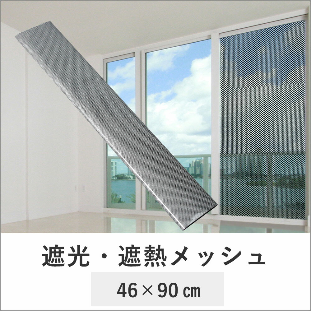 【楽天市場】遮光・遮熱メッシュ 46×90cm tsk uvカットシート 紫外線カットフィルム uvカット uvカットフィルム 窓