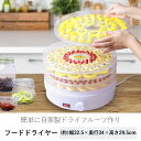 フードドライヤー [ホワイト] tsk | 食品乾燥機 食品 乾燥機 ドライフルーツ ドライフード 調理家電 ドライフルーツメーカー ドライフードメーカー キッ...