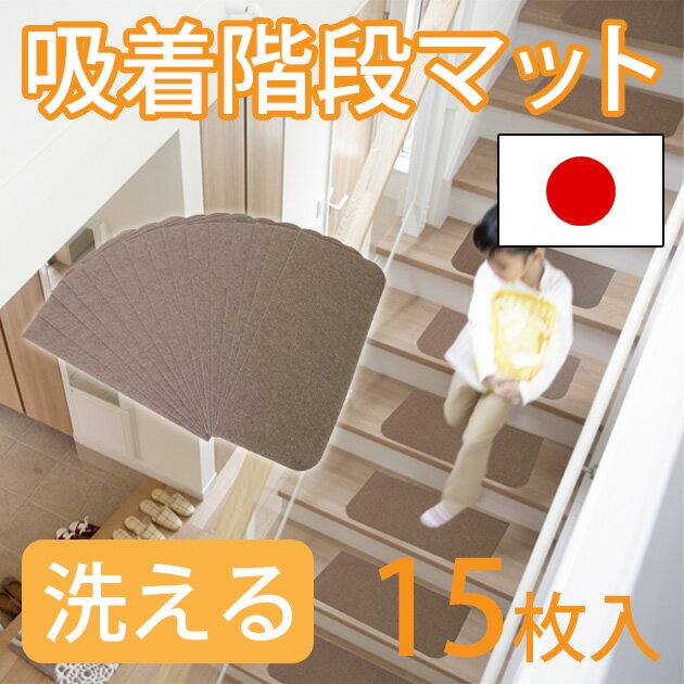 洗える吸着階段マット15枚入 tsk|すべり止め 傷防止 床キズ防止 転倒防止 防音マット 洗えるマット 吸着マット 階段 滑り止めマット 滑り止め マット 階段滑り止め 階段マット 階段 カーペット すべりどめ ペット 犬 滑り止めシート ウォッシャブル 引っ越し 新築