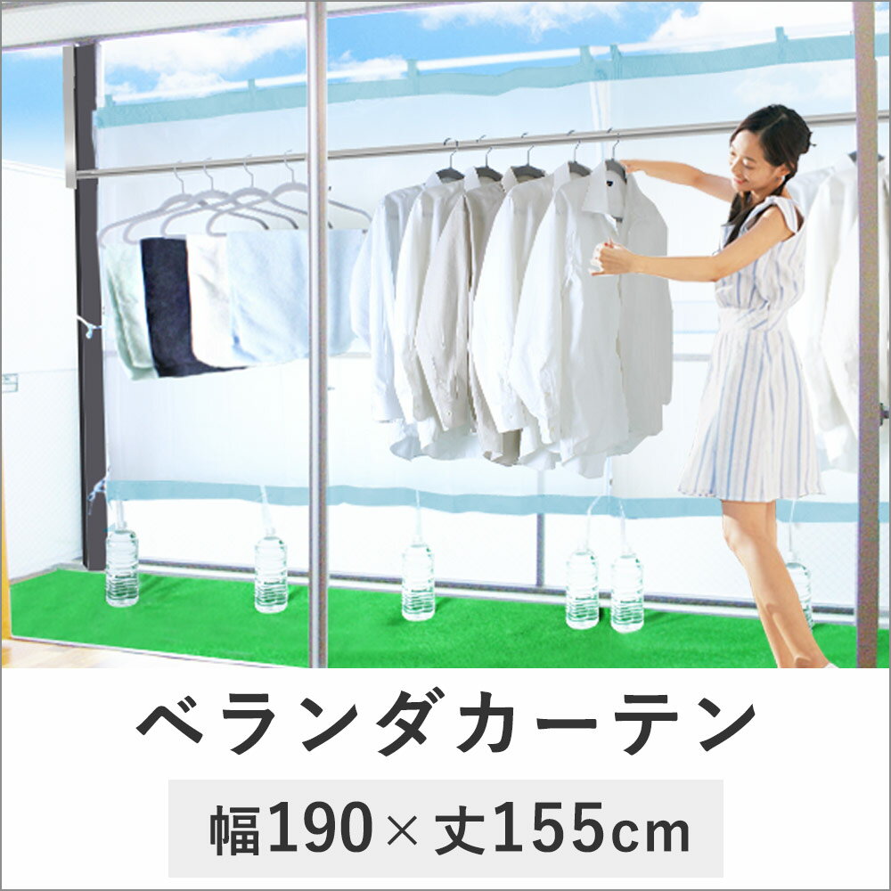 ベランダカーテン 1.9m×1.55m