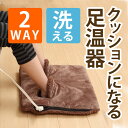 2WAY足温器 tsk|クッション フローリング あったかグッズ 足 暖房 足元 足温器 ヒーター 暖房器具 フットウォーマー 湯たんぽ 足用ホットカーペット フットヒーター 電気 電気湯たんぽ 足元暖房 足元ヒーター 器具 電気あんか 暖房機 洗える ホット 足用 電気アンカ