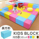 キッズブロック 長方形 8個セット tsk | フロアシート 傷防止 ブロック クッション プレイマット フローリング キッズサークル キッズスペース キッズコーナー 赤ちゃん フロアーマット フロアマット ベビーマット キッズマット キッズブロック クッションマット 子供