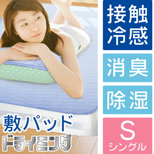 【冷却マット除湿マット洗える敷きパッド除湿シート湿気取りマット冷却シートシングル】『オールシーズン冷感除湿消臭機能ドライミング敷きパットシングル』冷却マット除湿マット洗える敷きパッド除湿シート湿気取りマット冷却シートシングル(B528)