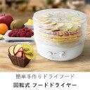 フードドライヤー 回転式 tsk | 便利グッズ キッチン雑...