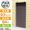 アルミ配合省エネすだれコバルト88×180 tsk | すだ...