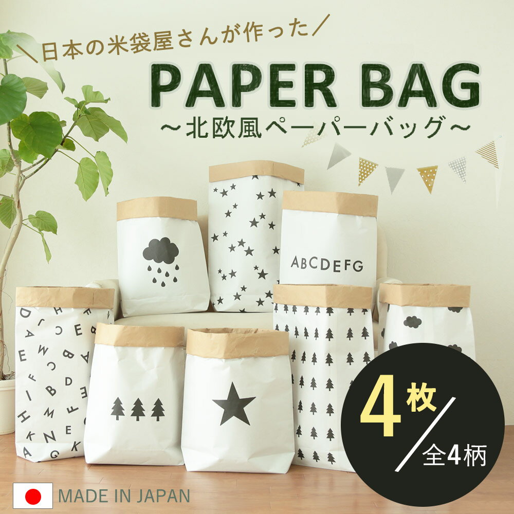 お米屋さんが作ったペーパーバッグ 4枚 tsk|ペーパーバック 大 北欧 鉢カバー ランドリーバッグ 撥水加工 ランドリー バスケット フードストッカー 袋 ストッカー 食品ストッカー オムツ入れ おむつ入れ 紙製 ペーパー バッグ バック 収納 米袋 ライスストッカー 紙袋