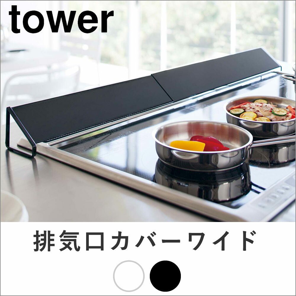 TOWER 排気口カバー ワイド tsk| おしゃれ カバー キッチングッズ キッチン雑貨 キッチン用品 ih 油はね ガード コンロ 油ハネガード ガスコンロ 排気口カバー ihクッキングヒーター グリル排気口カバー 排気口カバー コンロカバー コンロ奥カバー キッチン 便利グッズ