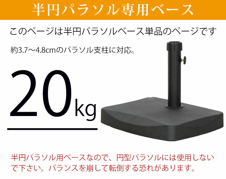 半円パラソルベース 20kg | 屋外 ベランダ 庭 ガーデン パラソル ガーデンパラソル...