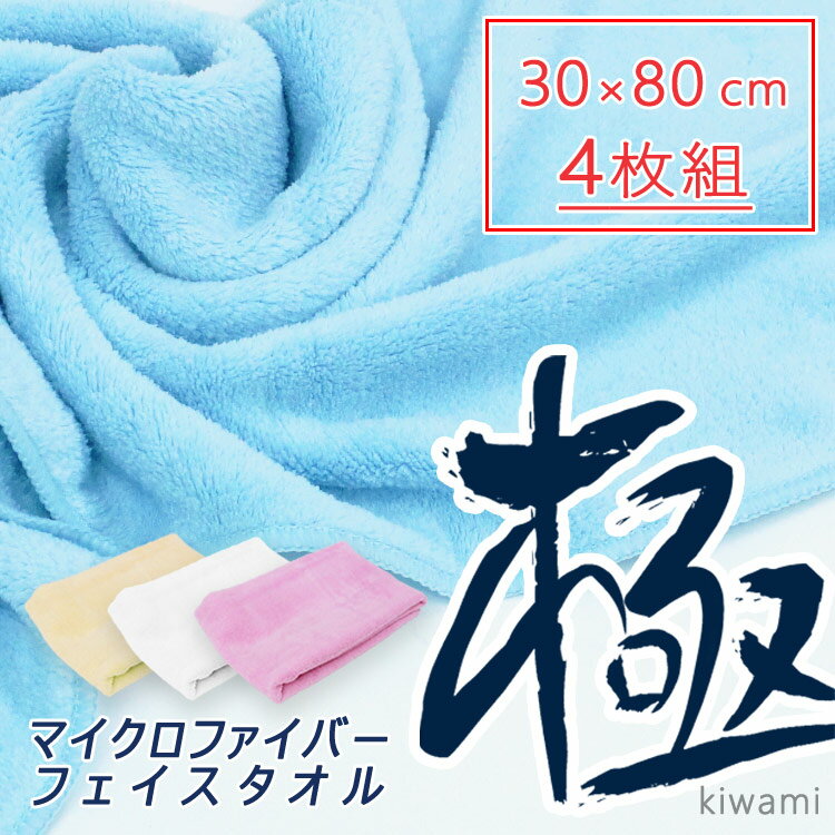 【送料無料】【マイクロファイバーフェイスタオル4枚ホワイトピンクブルーベージュ柔軟性】『肌触りもちもち極細繊維マイクロファイバーフェイスタオル(極)30×80cm4枚セット』スポーツバスタイムお風呂旅行プレゼント贈り物(B868-4)