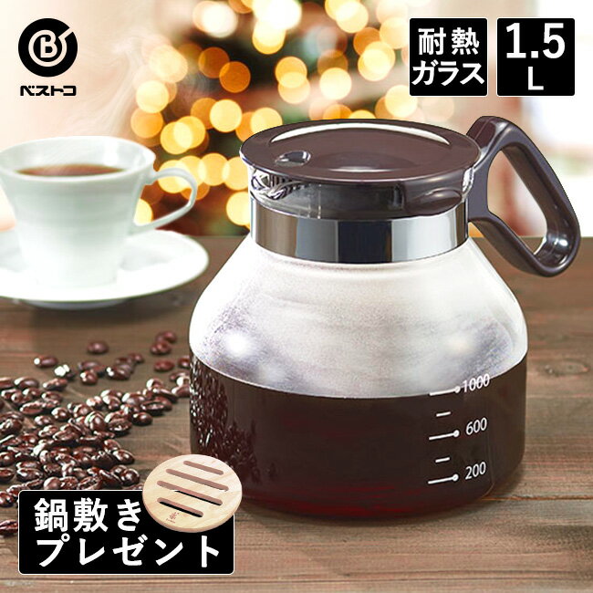 【 鍋敷き プレゼント 】 HOT&COLD 2WAYスタイル グラスポット 1.5L ブラウン | HARIO ハリオ ガラスポット 耐熱ガラス 紅茶 お茶 ティーポット コーヒー 日本製 ポット ガラス 耐熱ポット コーヒーポット 耐熱 おしゃれ お茶ポット 麦茶ポット クリスマス パーティ