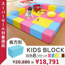 【12/10 0時-23時59分まで最大ポイント45倍】キッズブロック 長方形 8個セット tsk | フロアシート 傷防止 ブロック クッション プレイマット フローリング キッズサークル キッズスペース キッズコーナー 赤ちゃん フロアーマット