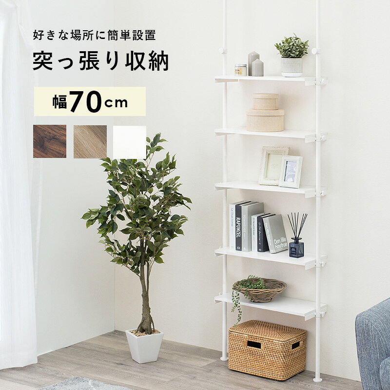 突っ張りラックKTR-3155 (約)幅70×奥行24×高さ187~264cm | つっぱり ラック 収納ラック 棚 リビング収納 ディスプレイラック 見せる収納 ウォールラック 壁掛け 収納 壁 オープンラック オープンシェルフ [2]
