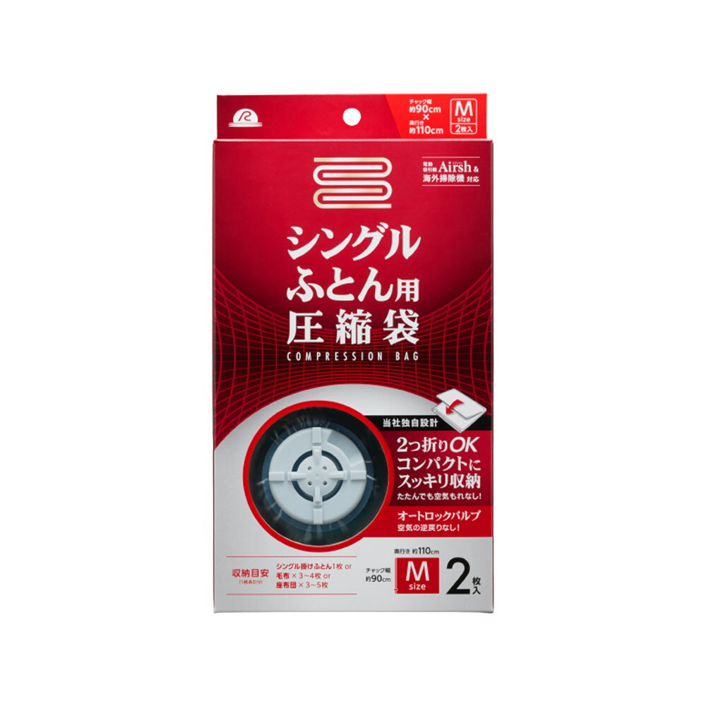 布団圧縮袋 シングル ふとん 用 圧縮袋 2枚入 RE-001 アール | ふとん圧縮袋 布団 ...