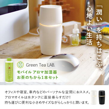 モバイル アロマ加湿器 お茶のちから1本セット | 加湿器 おしゃれ アロマ スリム 卓上 コンパクト 小型 オフィス ウイルス対策 除菌 USB 車 持ち運び 卓上加湿器 寝室 超音波 喉 携帯用 デスク お手入れ簡単 携帯加湿器 ウイルス ウィルス ウィルス対策 感染 対策 感染対策