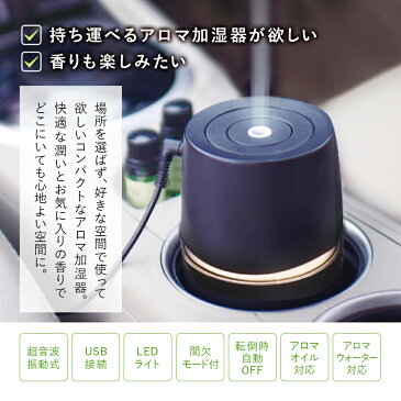 モバイル アロマ加湿器 お茶のちから1本セット | 加湿器 おしゃれ アロマ スリム 卓上 コンパクト 小型 オフィス ウイルス対策 除菌 USB 車 持ち運び 卓上加湿器 寝室 超音波 喉 携帯用 デスク お手入れ簡単 携帯加湿器 ウイルス ウィルス ウィルス対策 感染 対策 感染対策