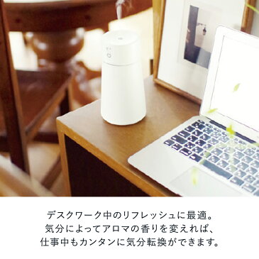 充電式 コードレス アロマディフューザー | コンパクト 卓上 アロマ加湿器 超音波 アロマオイル アロマ ディフューザー シンプル 白 ホワイト 加湿 おしゃれ デスク 寝室 リビング 癒しグッズ プレゼント ギフト 女性 持ち運び ポータブル コードレス