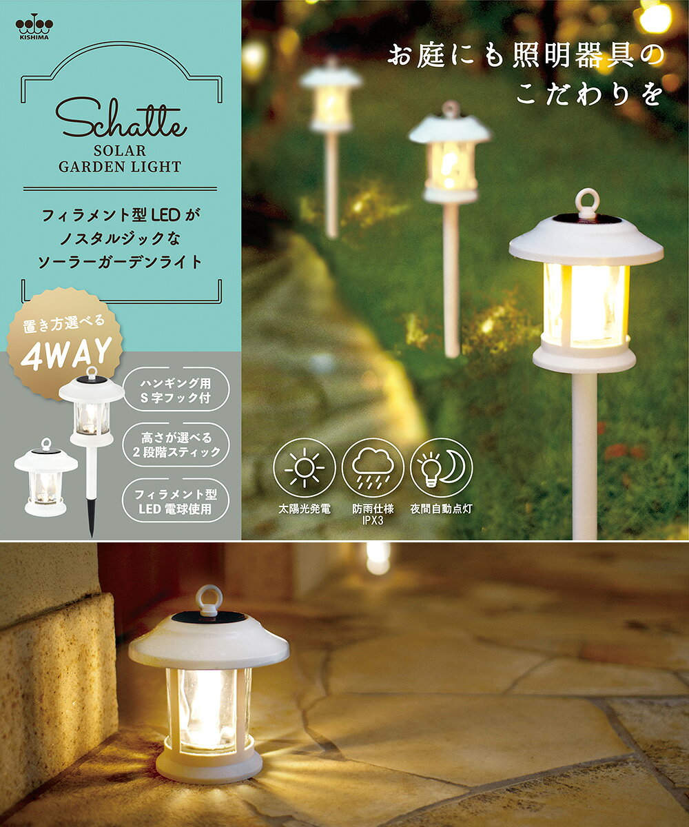 ソーラー ガーデンライト 4個セット LED 防水 SCHATTE シャッテ キシマ | ソーラーガーデンライト ガーデン ライト LEDライト ガーデニング 屋外 明るい おしゃれ イルミネーション ポール 太陽光発電 ソーラー充電式 夜間自動点灯 自動点灯 庭 外灯 屋外用 照明 玄関 防犯