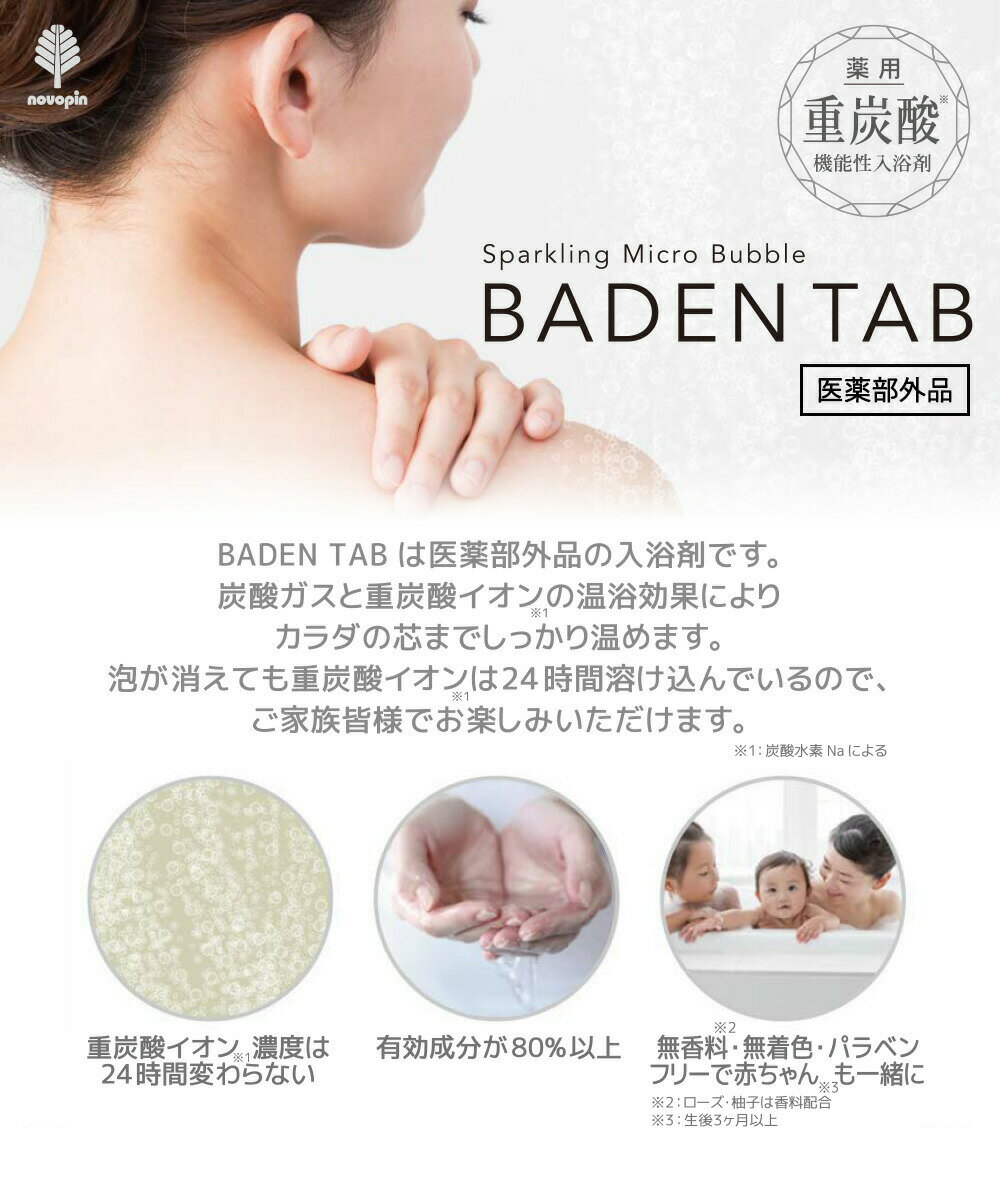薬用 重炭酸 入浴剤 バーデンタブ | バスソルト 冷え性 医薬部外品 効果効能 肩こり 腰痛 疲労回復 神経痛 痔 産前産後 打ち身 あせも しもやけ 肌荒れ あかぎれ しっしん 生後三ヵ月 0歳 1歳 幼児 赤ちゃん 3
