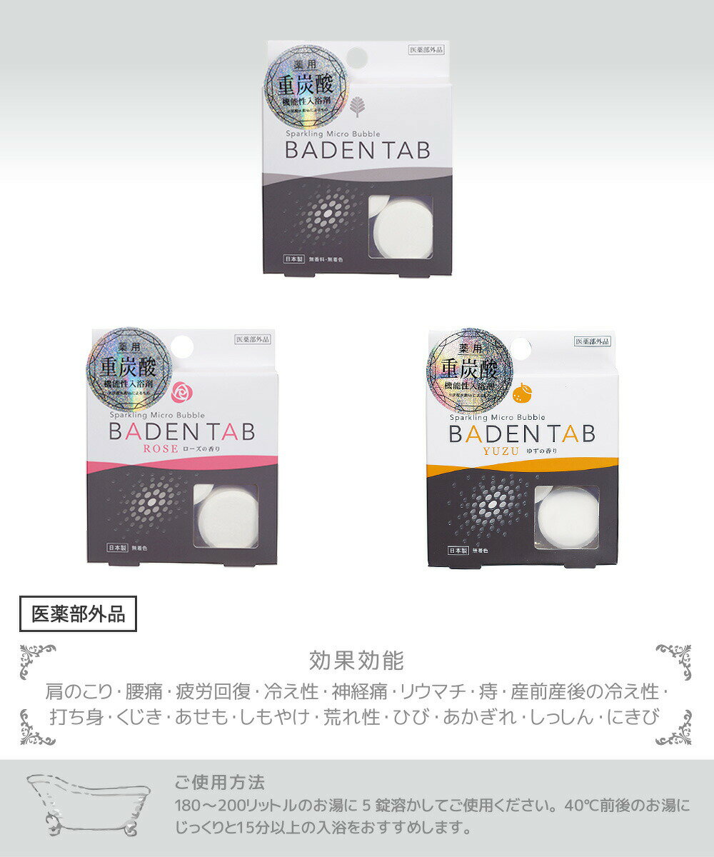 薬用 重炭酸 入浴剤 バーデンタブ | バスソルト 冷え性 医薬部外品 効果効能 肩こり 腰痛 疲労回復 神経痛 痔 産前産後 打ち身 あせも しもやけ 肌荒れ あかぎれ しっしん 生後三ヵ月 0歳 1歳 幼児 赤ちゃん 3