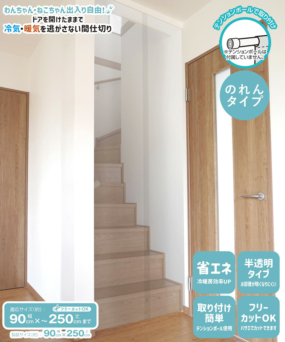 ペットも通れる 間仕切り のれん 半透明 90×250cm LMT-10P 明和グラビア 日本製 | ...