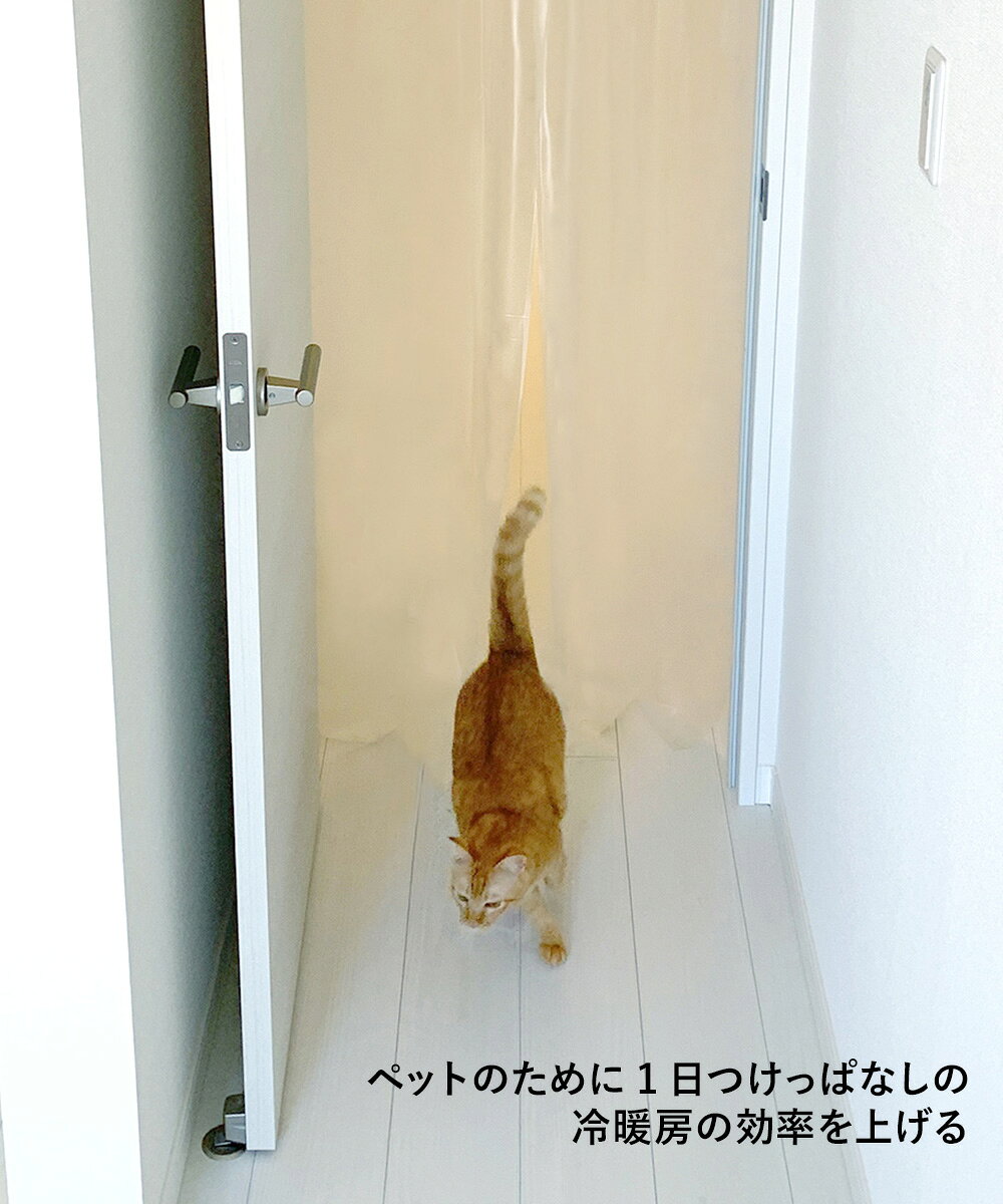 ペットも通れる 間仕切り のれん 半透明 90×250cm LMT-10P 明和グラビア 日本製 | ...