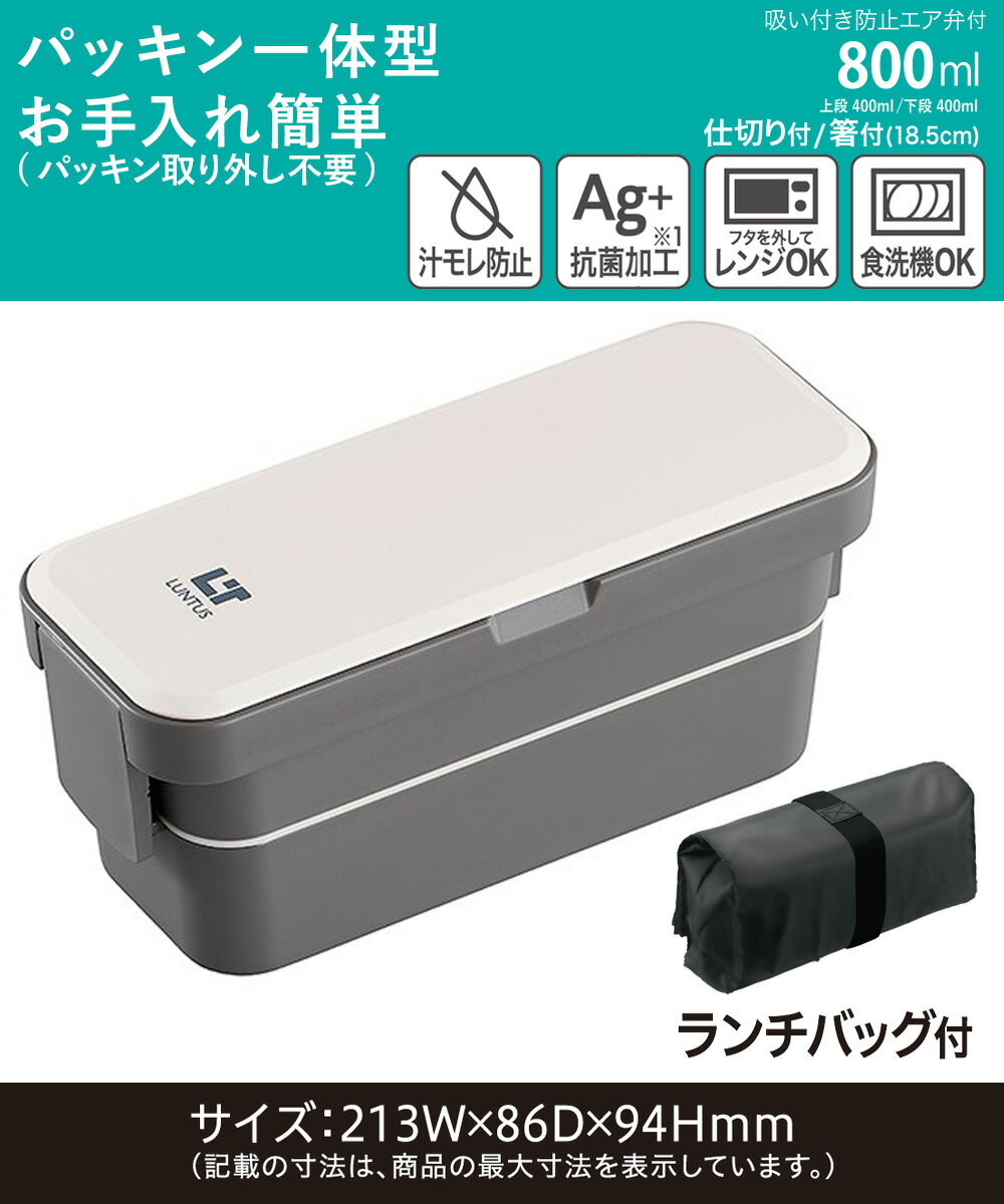 【 在庫限り 特価 】 ランチボックス 2段 アイボリー バッグ付 ランタス WS-T800 アスベル | 弁当箱 お弁当箱 仕切り付き 二段 お弁当 仕切り 電子レンジ レンジ対応 汁漏れしない 食洗機対応 ランチバッグ ランチグッズ 汁 漏れない 弁当 保冷 パッキン一体型 耐熱 耐熱容器 2