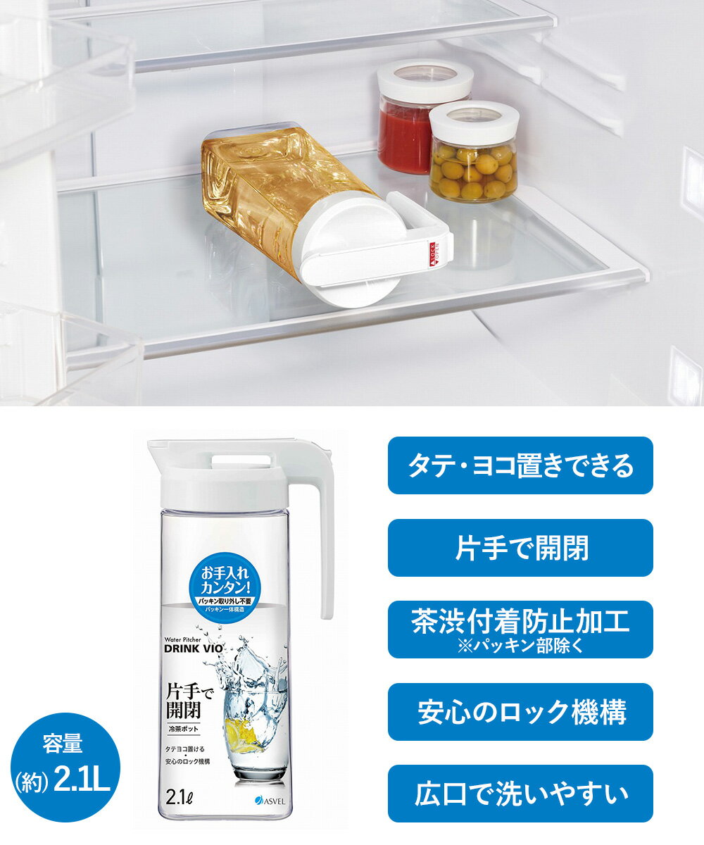スタイリッシュ 冷水筒 2.1L ドリンク・ビオ 2100 WL ホワイト アスベル | 横置き ...