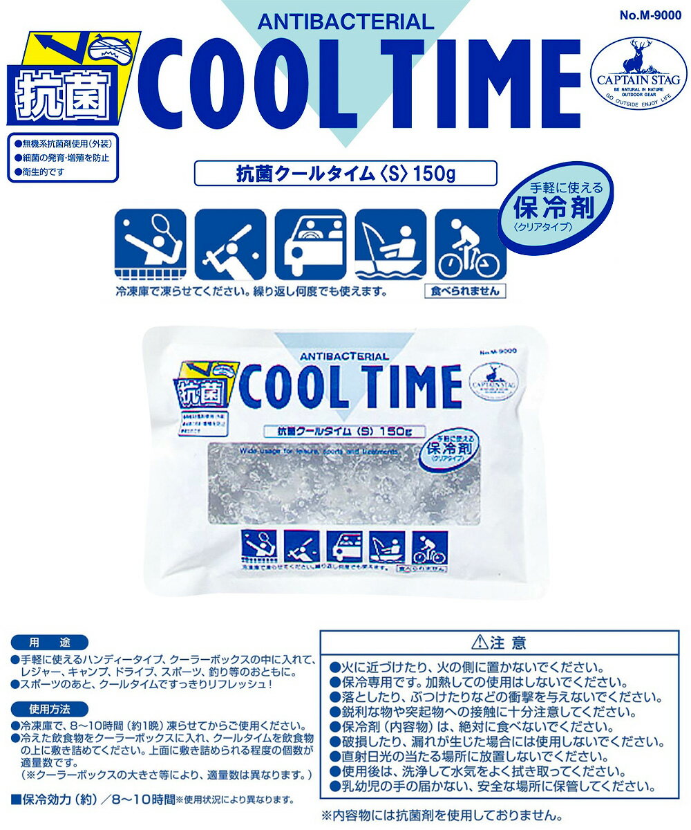 保冷剤 抗菌 クールタイム S 150g M-9000 COOL TIME パール金属 CAPTAIN STAG 日本...