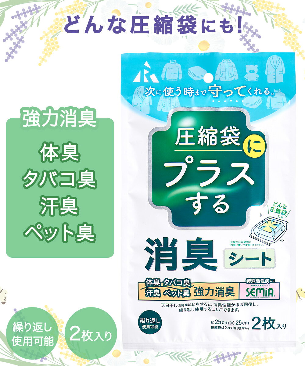 アール 消臭シート 圧縮袋用 2枚入 3個セット 日本製 | 圧縮袋 圧縮 消臭 圧縮収納...