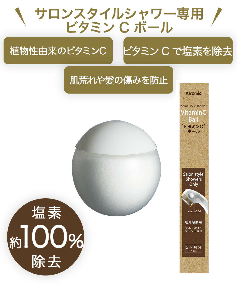 Arromic アラミック ビタミンCボール サロンスタイルシャワー専用 (6個入り) SSV-48N | シャワーヘッド シャワー ヘッド ビタミンC 塩素除去 塩素 除去 水道水 肌荒れ ヘアケア 髪の傷み 美容 シャワーグッズ 風呂 お風呂 royal3000-10028199 【ロイヤル通販】 サンプル画像2