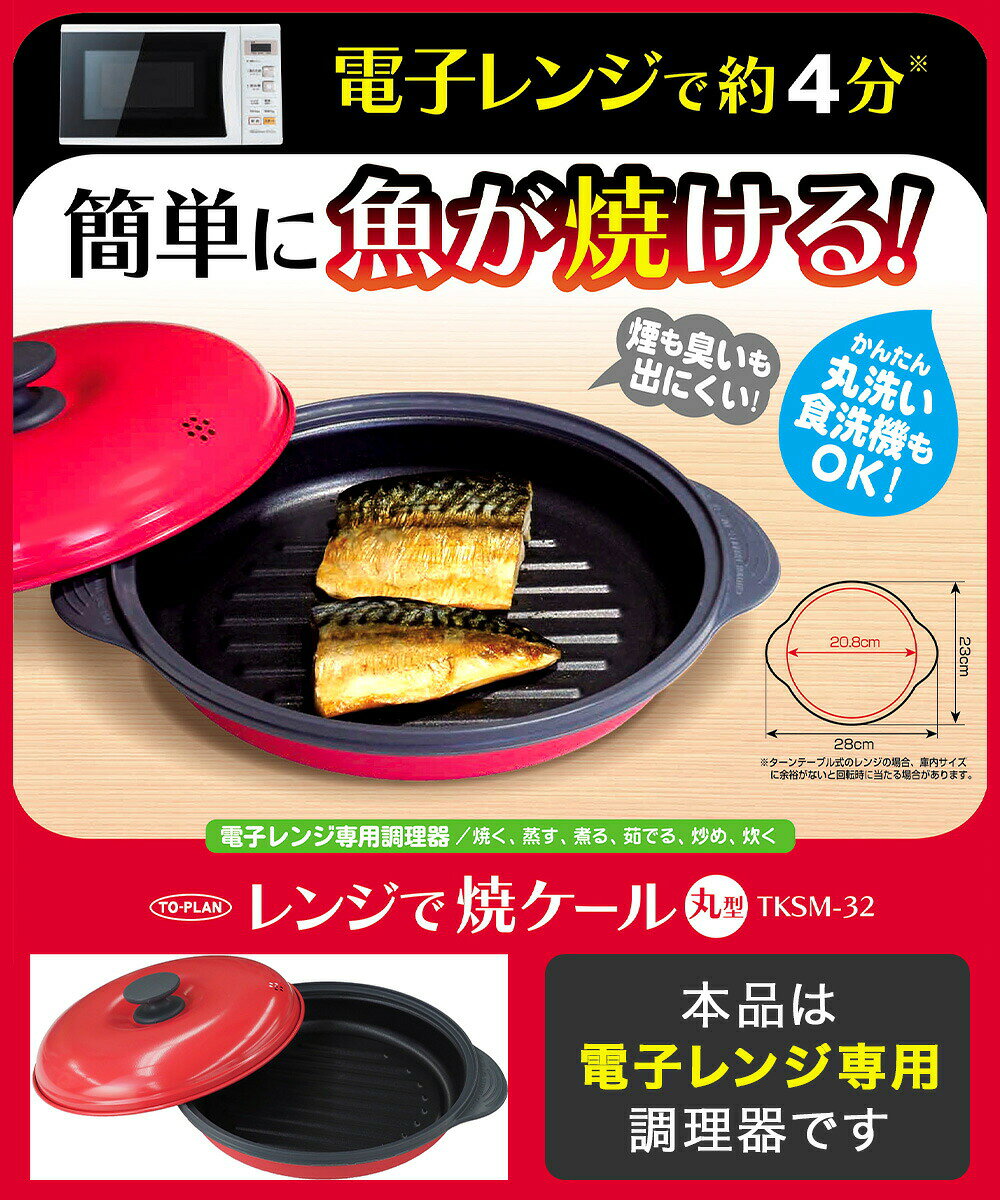 【ロイヤル通販】の火を使わない レンジ調理 丸型 レンジで焼ケール | 焼き魚 焦げ目 焼魚 調理 プレート 食洗機対応 電子レンジ レンジだけ 丸洗い 魚焼き 電子レンジ 調理器 魚 焼ける 簡単 ほったらかし調理 調理 焼き 電子レンジ専用調｜アングル2