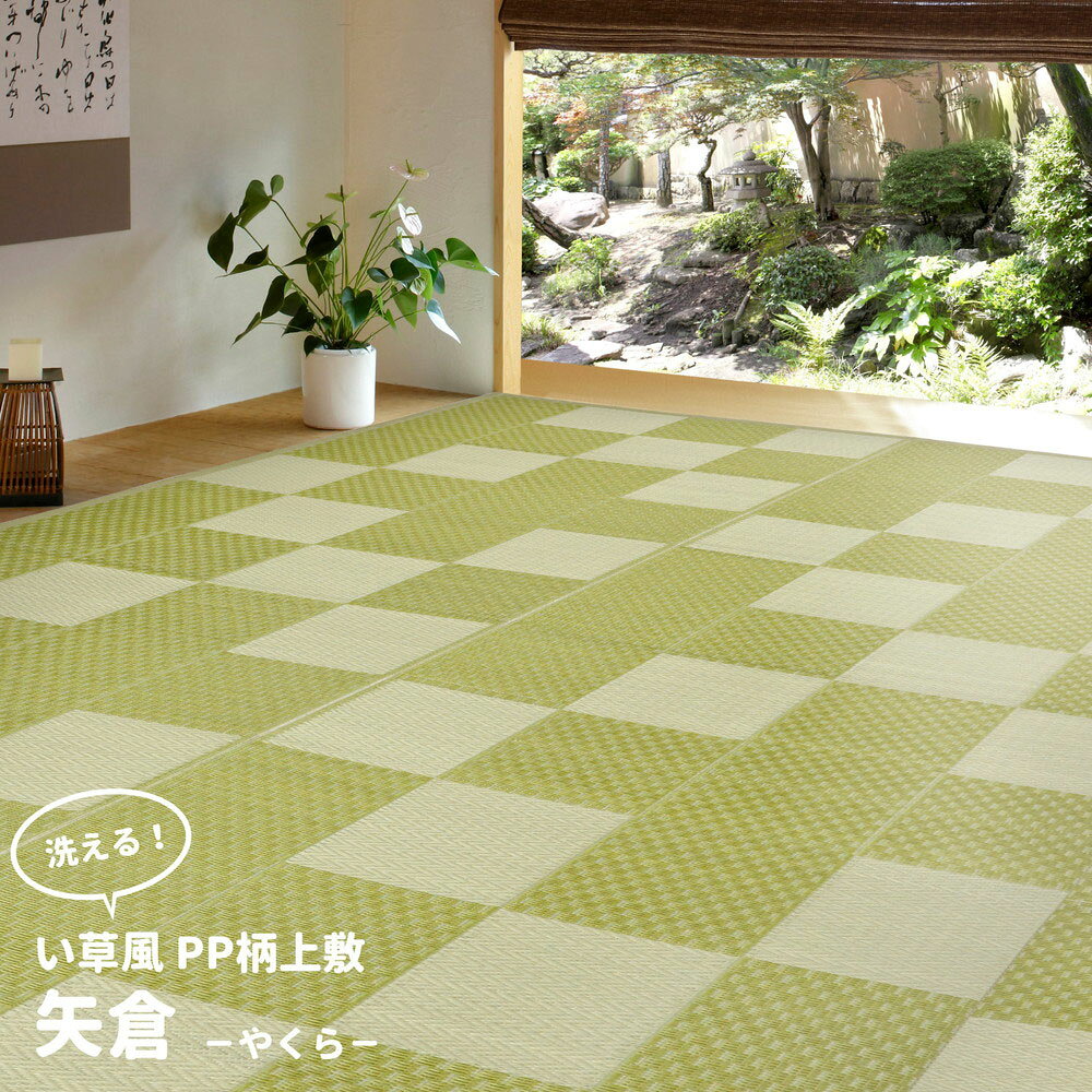 【 ポイント5倍 11/30(日)00:00〜12/1(月)23:59まで 】洗える い草 風 カーペット 矢倉 本間 6畳 286×382cm 萩原 | ラグ マット じゅうたん 絨毯 和風 井草 いぐさ 畳 たたみ おしゃれ シンプル 水洗い 敷物 リビング 傷防止 きず ペ