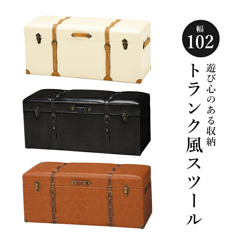 樂天商城 - 収納スツールMC-6002 (約)幅102×奥行40×高さ46cm | 収納 新生活 スツール トランクスツール 椅子 イス チェア チェアー 収納椅子 インテリア ボックススツール 収納ボックス ドレッサー 収納box 収納ケー
